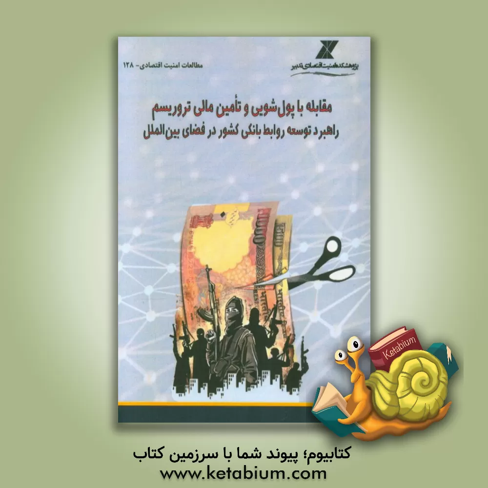 کتاب مقابله با پول شویی و تامین مالی تروریسم: راهبرد توسعه روابط بانکی کشور در فضای بین الملل اثر فرزانه صمدیان