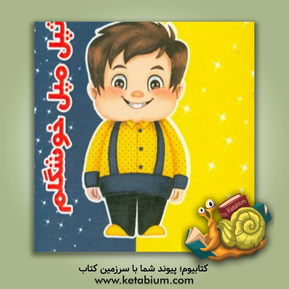 کتاب تپل مپل خوشگلم اثر مینا بخشی