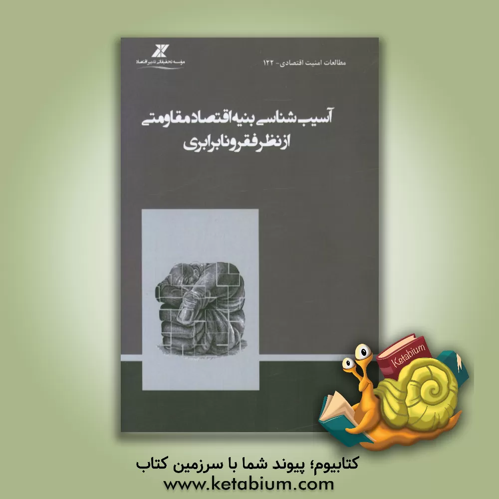 کتاب آسیب شناسی بنیه اقتصاد مقاومتی از نظر فقر و نابرابری اثر موسسه تحقیقاتی تدبیر اقتصاد