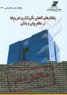 کتاب راهکارهای کاهش تاثیرگذاری تحریم ها بر نظام پولی و بانکی اثر مرجانه بشخور