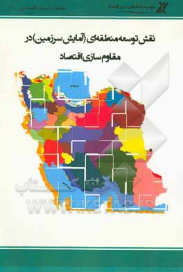 کتاب نقش توسعه منطقه ای (آمایش سرزمین) در مقاوم سازی اقتصاد اثر محمد جعفری