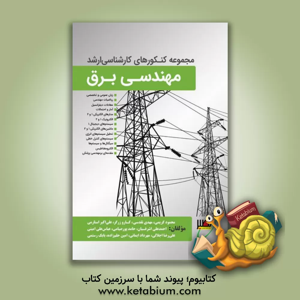 کتاب مجموعه کنکورهای کارشناسی ارشد مهندسی برق (آزمون های سراسری 91 تا 98 همراه با پاسخ تشریحی) اثر محمود کریمی