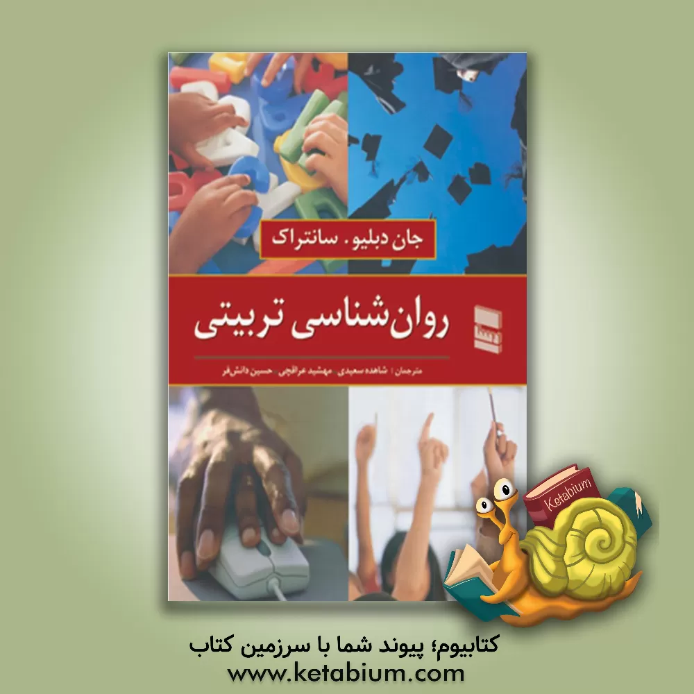 کتاب روان شناسی تربیتی اثر جان سانتراک