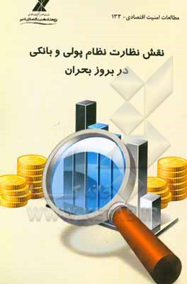 کتاب نقش نظارت نظام پولی و بانکی در بروز بحران اثر مرجانه بشخور