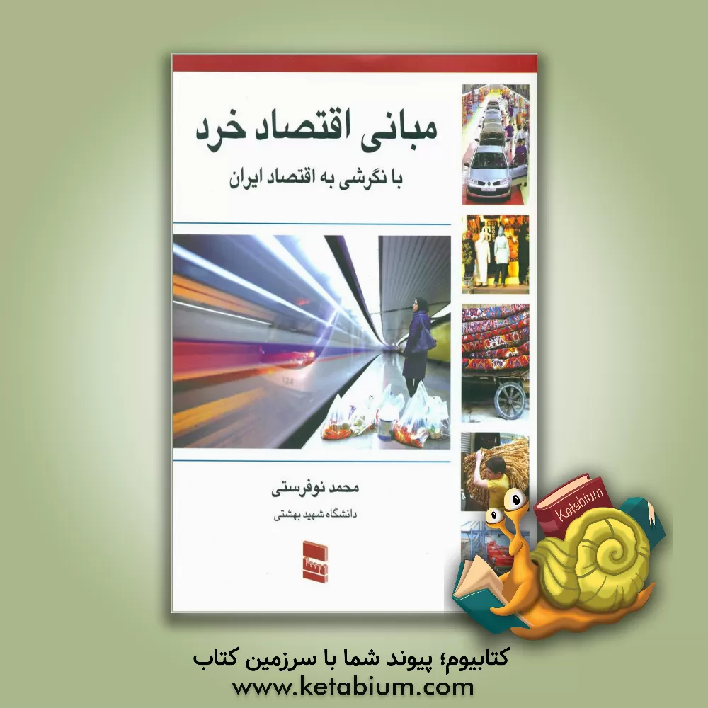 کتاب مبانی اقتصاد خرد با نگرشی به اقتصاد ایران |اثر محمد نوفرستی