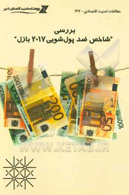کتاب بررسی شاخص ضد پول شویی 2017 بازل اثر سجاد برخورداری