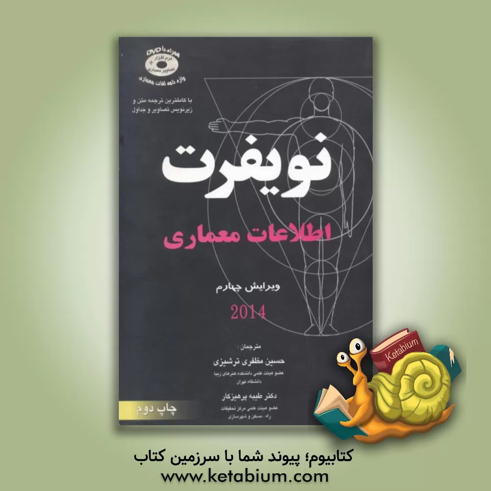 کتاب اطلاعات معماری اثر ارنست نویفرت