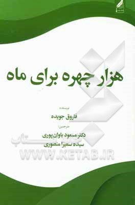 کتاب هزار چهره برای ماه اثر فاروق جویده