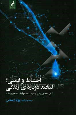 کتاب احتیاط و ایمنی؛ لبخند دوباره ی زندگی: آشنایی با اصول ایمنی و دفع پسماند در آزمایشگاه به زبان ساده اثر پوریا زرشناس