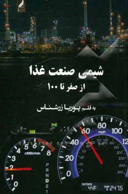 کتاب شیمی صنعت غذا؛ از صفر تا 100 اثر پوریا زرشناس