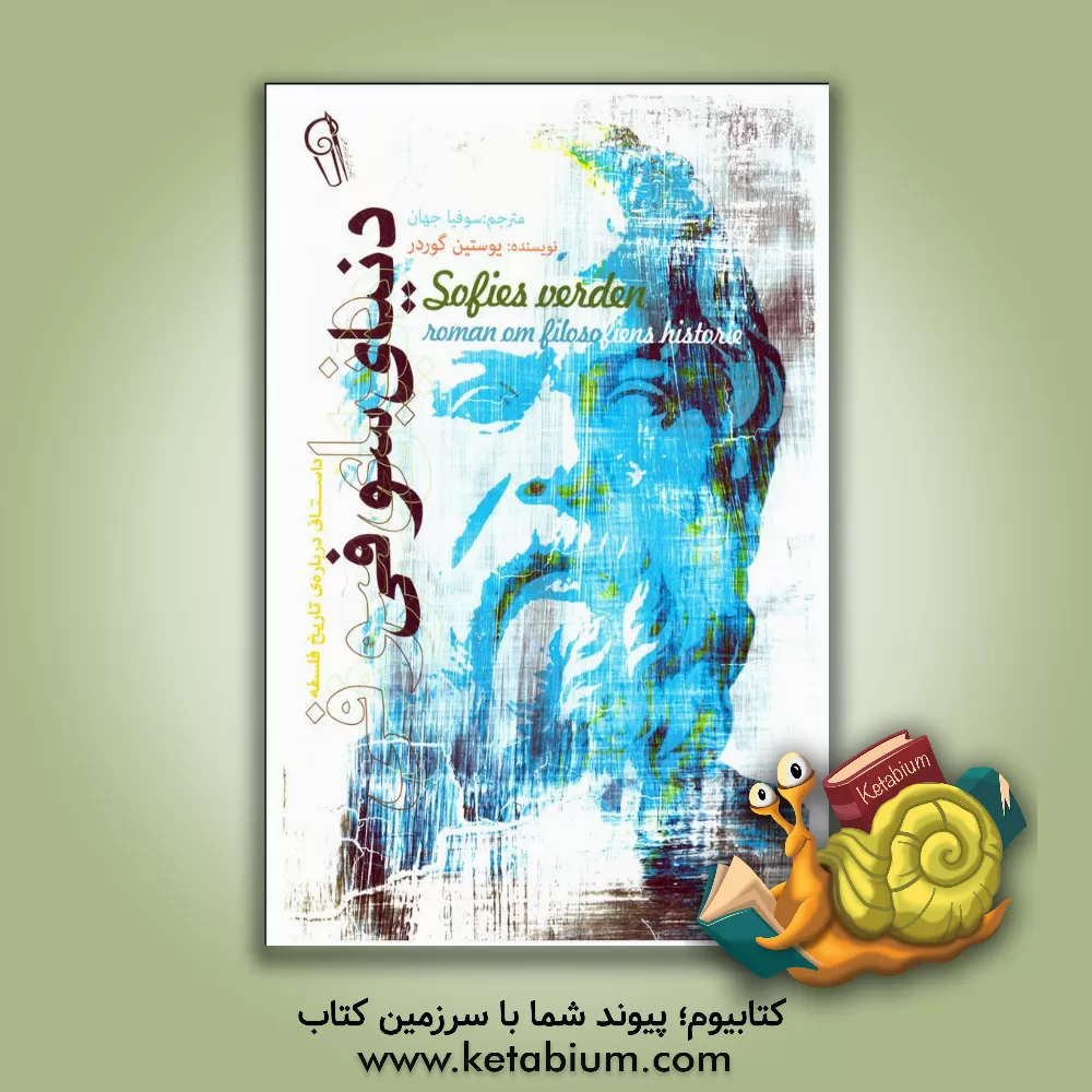 کتاب دنیای سوفی اثر یوستین گوردر