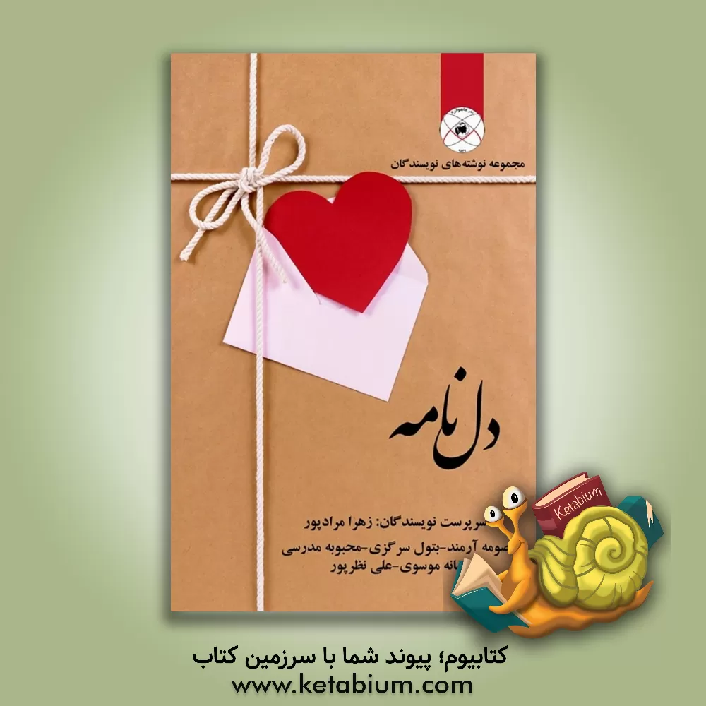کتاب دل نامه اثر افسانه موسوی