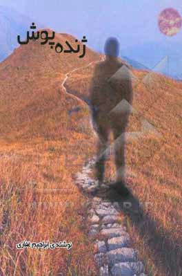 کتاب ژنده پوش اثر ابراهیم غفاری