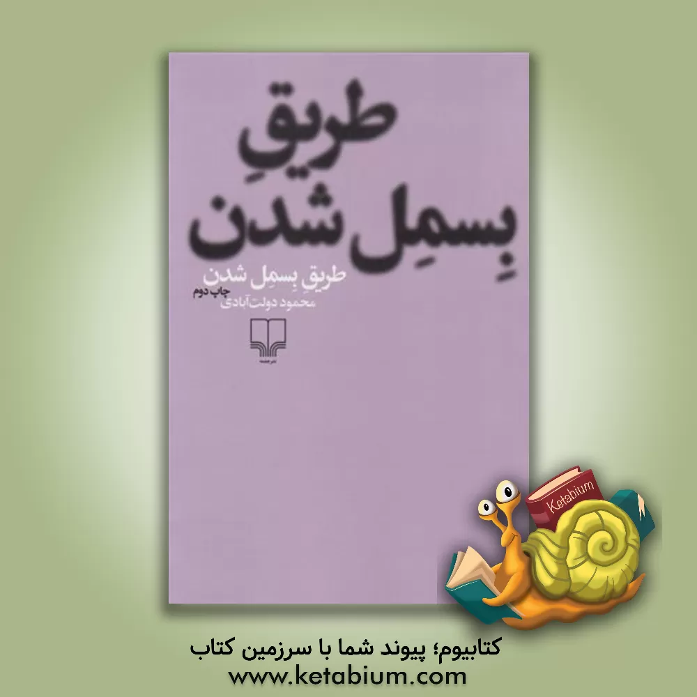 کتاب طریق بسمل شدن اثر محمود دولت‌آبادی