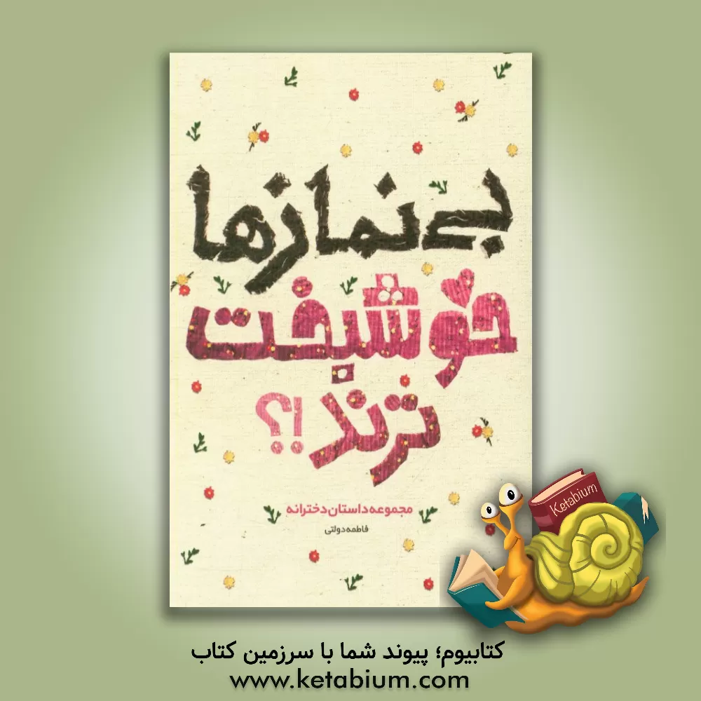 کتاب بی نمازها خوشبخت ترند؟! مجموعه داستان دخترانه اثر فاطمه دولتی