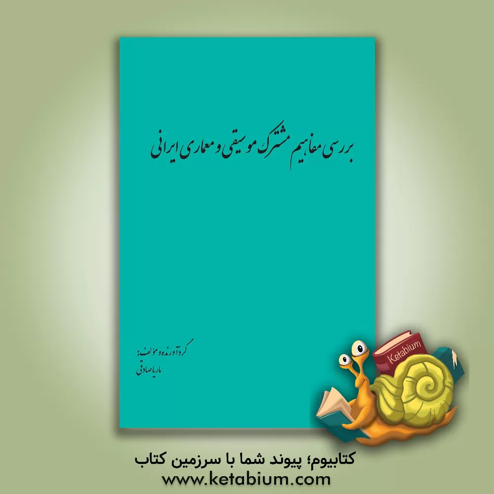 کتاب بررسی مفاهیم مشترک موسیقی و معماری ایرانی اثر ماریا صادقی