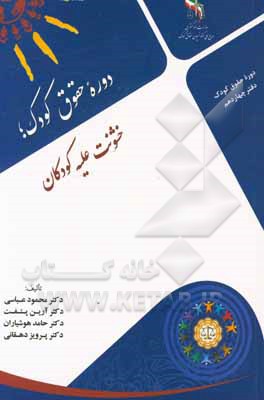 کتاب خشونت علیه کودکان اثر محمود عباسی