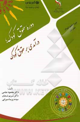 کتاب درآمدی بر حقوق کودک اثر مریم شعبانی