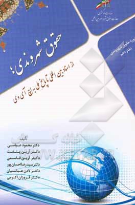 کتاب حقوق شهروندی؛ از اسناد بین المللی تا پاسخ ملی به اچ آی وی اثر محمود عباسی