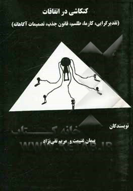 کتاب کنکاشی در اتفاقات: تقدیرگرایی، کارما، طلسم، قانون جذب، تصمیمات آگاهانه اثر پیمان غنیمت