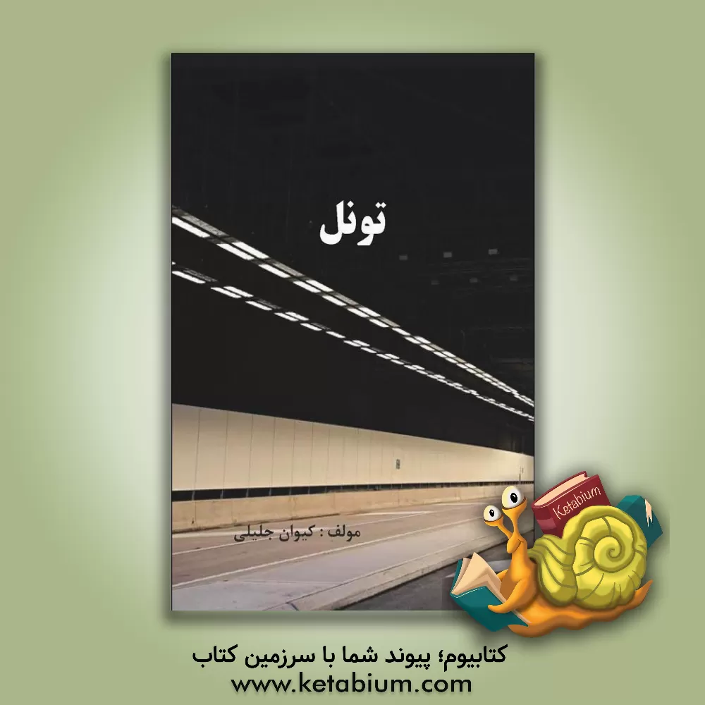 کتاب تونل |اثر کیوان جلیلی