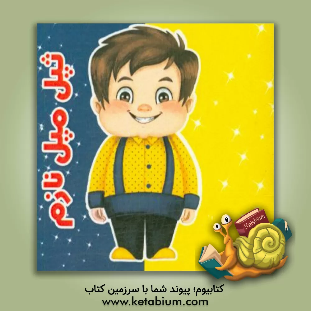 کتاب تپل مپل نازم اثر مینا بخشی