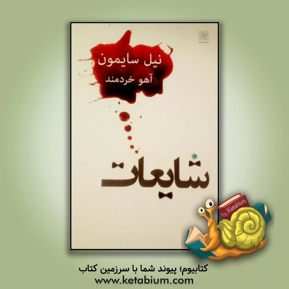 کتاب شایعات: یک مضحکه اثر نیل سایمون