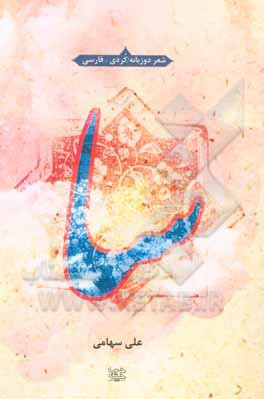 کتاب سا: شهر کوردی اثر علی سهامی