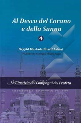 کتاب Al desco del corano e della sunna 4: la giustizia del compagni del profeta اثر سیدمرتضی عسکری