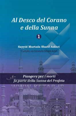 کتاب Al desco del corano e della sunna 1: piangere per i morti fa parte della sunna del profeta اثر سیدمرتضی عسکری