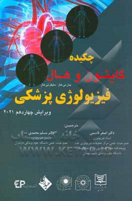 کتاب خلاصه فیزیولوژی پزشکی گایتون و هال 2021 اثر جان‌ادوارد هال