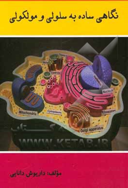 کتاب نگاهی ساده به سلولی و مولکولی اثر داریوش دانائی