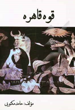 کتاب قوه قاهره اثر حامد مکتوبی