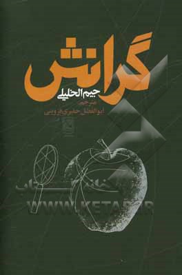 کتاب گرانش اثر جیم خلیلی