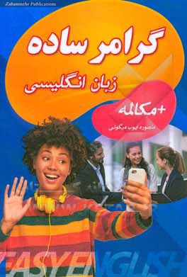 کتاب گرامر ساده زبان انگلیسی + مکالمه = Easy English اثر منصوره ایوب‌میگونی