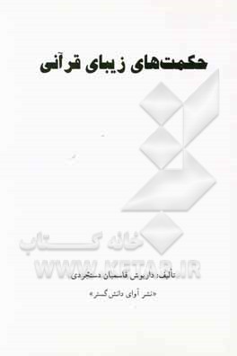 کتاب حکمت های زیبای قرآنی اثر داریوش قاسمیان‌دستجردی