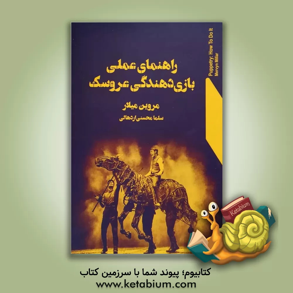 کتاب راهنمای عملی بازی دهندگی عروسک اثر مروین میلار