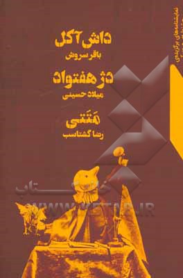 کتاب داش آکل، دژ هفتواد، متتی اثر رضا گشتاسب