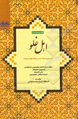 کتاب نقد و مذمت اهل غلو: تصحیح و احیاء سه رساله غلوستیزانه اثر محمدکاظم حائری‌هزارجریبی