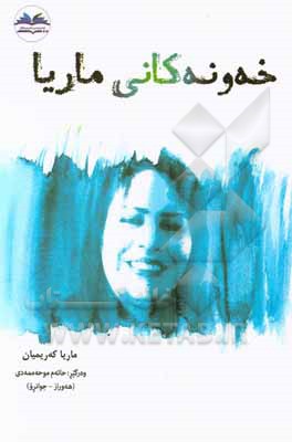 کتاب خه ونه کانی ماریا اثر بدیعه کریمیان
