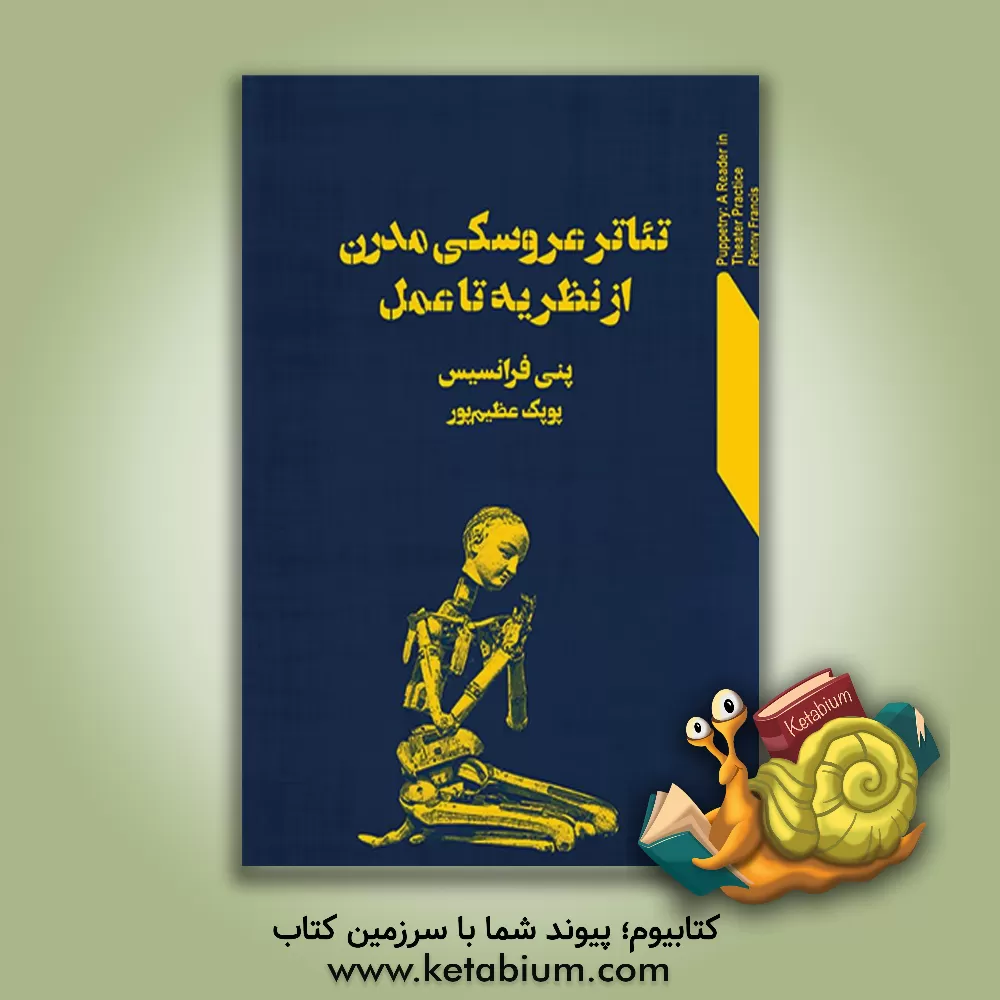 کتاب تئاتر عروسکی مدرن از نظریه تا عمل اثر پنی فرانسیس