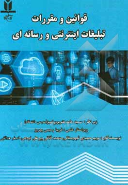 کتاب قوانین و مقررات تبلیغات اینترنتی و رسانه ای اثر مریم حمیدی‌شهرستانی