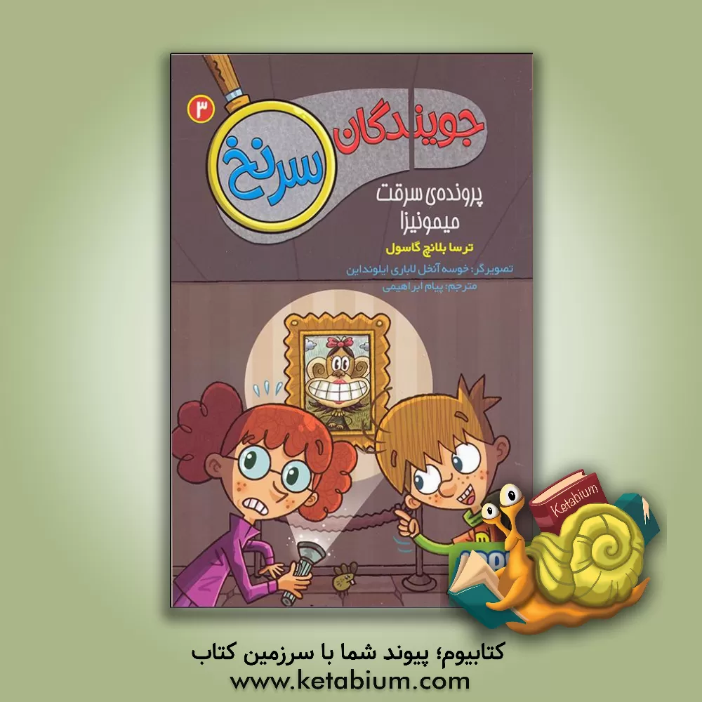 کتاب پرونده ی سرقت میمونیزا اثر ماریاترسا بلنچ