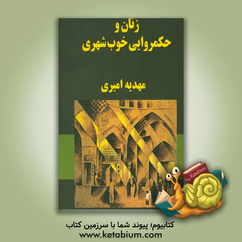 کتاب زنان و حکمروایی خوب شهری اثر سیده‌مهدیه امیری‌دشتی