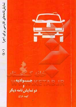 کتاب جوادیه و دو نمایشنامه دیگر اثر کهبد تاراج