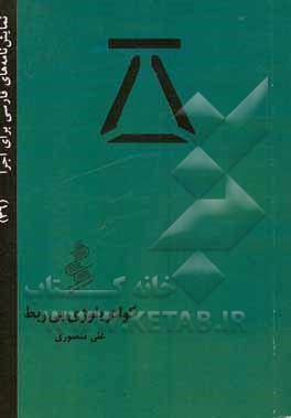 کتاب کوادریلوژی بی ربط اثر علی منصوری