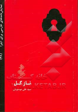 کتاب نازگل اثر سیدعلی موسویان