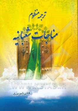 کتاب ترجمه منظوم مناجات شعبانیه اثر عباس داداش‌زاده