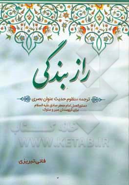 کتاب راز بندگی: ترجمه منظوم حدیث عنوان بصری اثر عباس داداش‌زاده