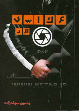 کتاب عکاسی مد اثر یاسین سیف‌زاده